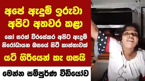 අපේ ඇදුම් ඉරුවා අපිට අතවර කළා Breaking News Today Sri Lanka Sl News