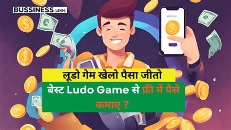 No1 लूडो गेम खेलो पैसा जीतो बेस्ट Ludo Game से फ्री में पैसे कमाए Business Lekh