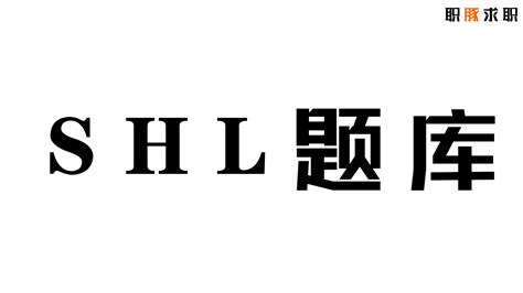 SHL测评大起底，玩转题库，轻松通关！附真题秘籍、通关题库 - 哔哩哔哩