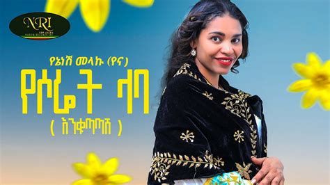 Yenenesh Melaku Enkutatash የኔነሽ መላኩ እንቁጣጣሽ Ethiopian New Year