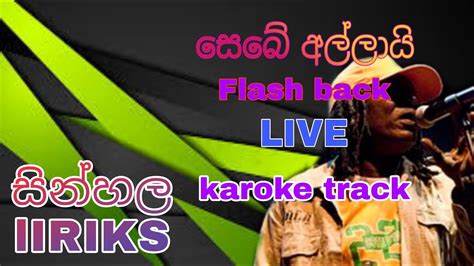 Sebe Allaye Karoke Sinhala Lyrics සෙබේ අල්ලලයේ සිංහල කැරෝකේ Youtube