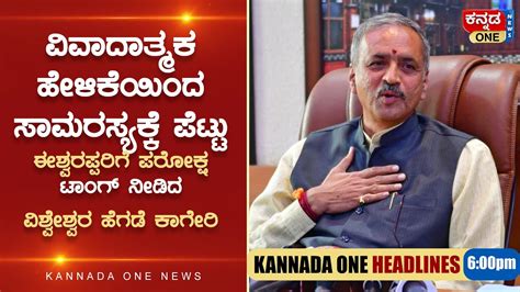 Kannada One News Headlines ಕನ್ನಡ ಒನ್‌ ನ್ಯೂಸ್ ಹೆಡ್‌ ಲೈನ್ಸ್‌ 600pm Youtube