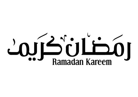رمضان كريم بالخط العربي Png مجمع نت