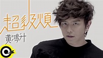 黃鴻升 Alien Huang【超級煩 Annoying】Official Music Video HD - YouTube