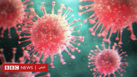 فيروس كورونا علماء يؤكدون على إمكانية أن يكون كورونا المستجد عدوى