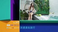 梁凱晴 Nina 台灣 涼浸浸去旅行 Promo - YouTube