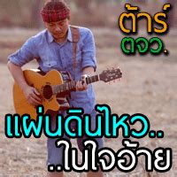  ดนตรี  แทบยืนบ่ไหว.เมื่ออ้ายได้ฟังคำลา คนที่อ้ายฮักส่ำฟ้า มื้อนี้สิถิ่มอ้ายไป หากเจ้าเบิดฮัก อ้าย. คอร์ดเพลง แผ่นดินไหวในใจอ้าย, ต้าร์ ตจว.