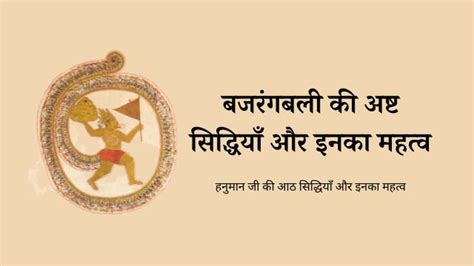 Hanuman Ji Ki Ashta Siddhi कौन सी हैं हनुमान जी की अष्ट सिद्धियाँ