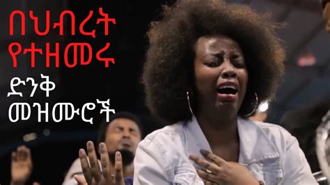 Ethiopian Protestant Mezmur Song2 በህብረት የተዘመሩ ድንቅ መዝሙሮች New Non