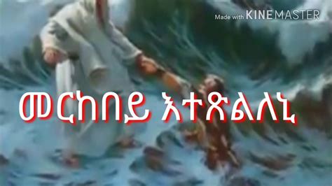 Eritrea Mezmur Orthodox Tewahdo 2018 Merkebey Etxlelni