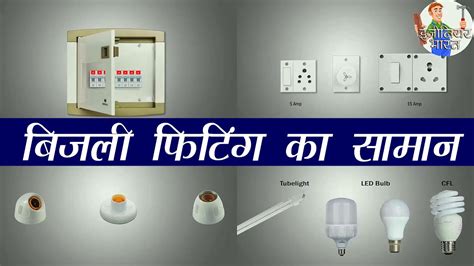 See more ideas about electrical wiring, diy electrical, home electrical wiring. Electrical House Wiring Materials Names in Hindi Urdu - YouTube