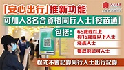 「安心出行」推新功能 可加入8名合資格同行人士「疫苗通」 - 香港 - 香港文匯網