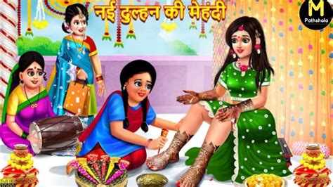 दुल्हन की मेहंदी Dulhan Ki Mehndi Hindi Kahaniyan Moral Stories Hindi Stories Meri