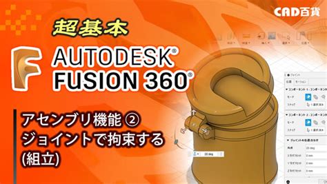 fusion 360の基本的な使い方（アセンブリ編） cad専門店cad百貨