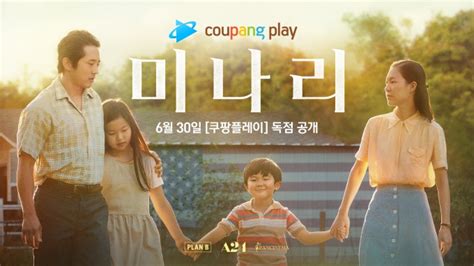 해외 콘텐츠까지 한곳에서 국내외 tv. 쿠팡플레이, '미나리' 독점 공개.."나만의 극장에서 감상"