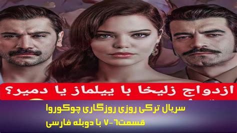 سریال ترکی روزی روزگاری چوکوروا قسمت6 با دوبله فارسی Youtube