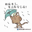 【那米克貓】颱風天要小心別被吹跑了! - firena的創作 - 巴哈姆特
