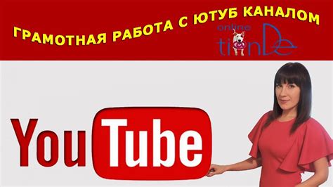 🌟Как вести свой Ютуб-канал (Онлайн-Тианде)🌟 - YouTube