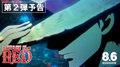 『one Piece Film Red』第2弾予告 Trailer2／8月6日（土）公開 Lova ゲームのニュースと更新