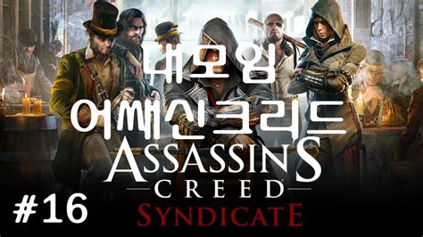 어쌔신크리드 신디케이트 16화 Assassin s Creed Syndicate walkthrough 16 YouTube