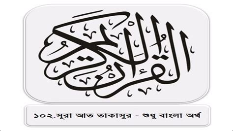 102 Sura At Takasur Only Bangla Translation Youtube