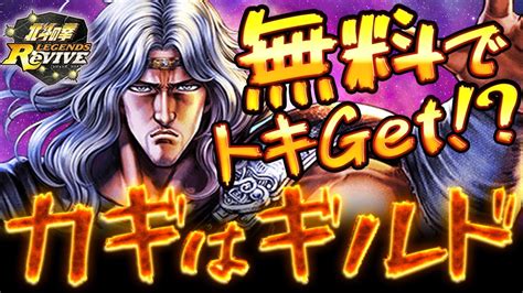 【北斗の拳 リバイブ】無料でトキget！？ギルド活用法を徹底紹介！！【北斗リバイブ】 Youtube