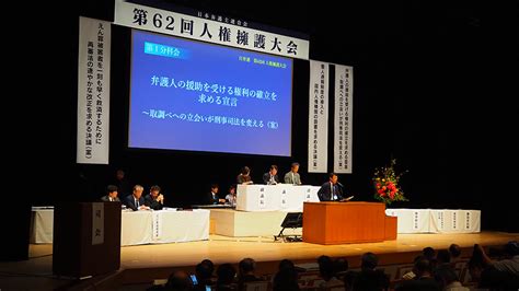 第62回日本弁護士連合会人権擁護大会