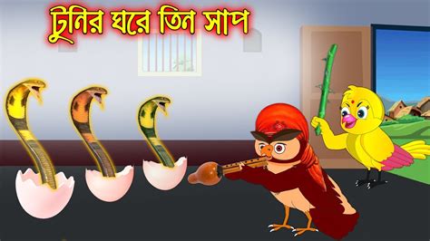 টুনির ঘরে তিন সাপ Tunir Ghore Tin Sap Bangla Cartoon Thakurmar