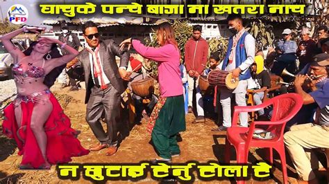new nepali panchebaja song कस्ताे खाले नाच हाे राम राम youtube