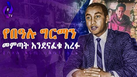 የበዓሉ ግርማን መምጣት እንደናፈቁ አረፉ Bealu Girma Ethiopian Journalist Youtube