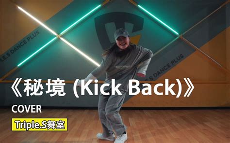 吹爆S舞室一起来洗脑KICK KICK BACK明明 翻跳 威神V新曲秘境 Kick Back 哔哩哔哩 bilibili