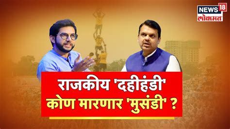 Bjp Vs Thackeray भाजप ठाकरेंमध्ये राजकीय हंडी रंगणार Dahi Handi