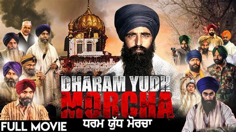 Dharam Yudh Morcha Latest Punjabi Movie 2019 New Punjabi Full Film