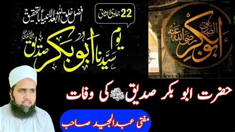 Hazrat Abu Bakr Siddique R A Ki Wafat Byan Mufti Abdul Majeed YouTube