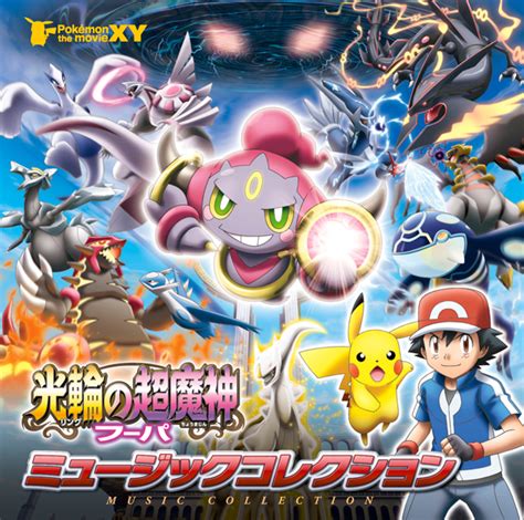 ポケモン・ザ・ムービーxy「光輪の超魔神フーパ」ミュージックコレクション サウンドトラック（邦楽） ソニーミュージックオフィシャルサイト