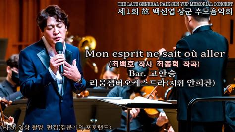 제1회 故 백선엽 장군 추모음악회 Mon Esprit Ne Sait Où Aller 최백호 작사 최종혁 작곡 Bar