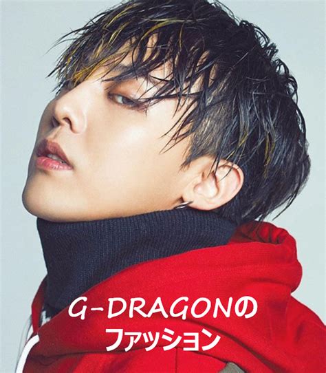And so during his fame with bigbang, he got lots solo activities to attend to. BIGBANG・G-DRAGONの私服・香水・ブランド・趣味まとめ!