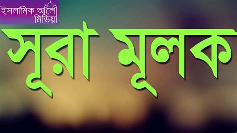 Sura Mulk । Surah Al Mulk With Bangla Translation । সূরা মুলকের
