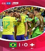 世界杯-卡塞米罗制胜罗德里戈送助攻 巴西1-0瑞士 - 洵南中文网｜广义堂
