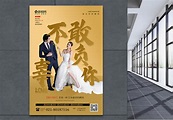 婚姻海报_海报设计_设计模板_婚姻海报模板_摄图网模板下载