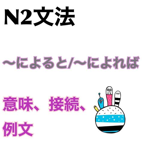 N2文法によると によればの意味接続例文 日本語教師reiのブログ