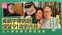 吳鎮宇帶囝囝探望91歲劉兆銘 搭膊頭合照一臉慈祥老當益壯