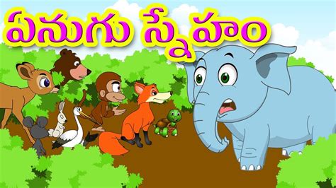 Elephant Friendship Story In Telugu ఏనుగు స్నేహం Cartoon Animated Moral