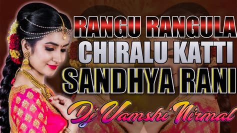 Rangu Rangula Chiralu Katti O Sandhya Rani New Trending Folk Dj Song