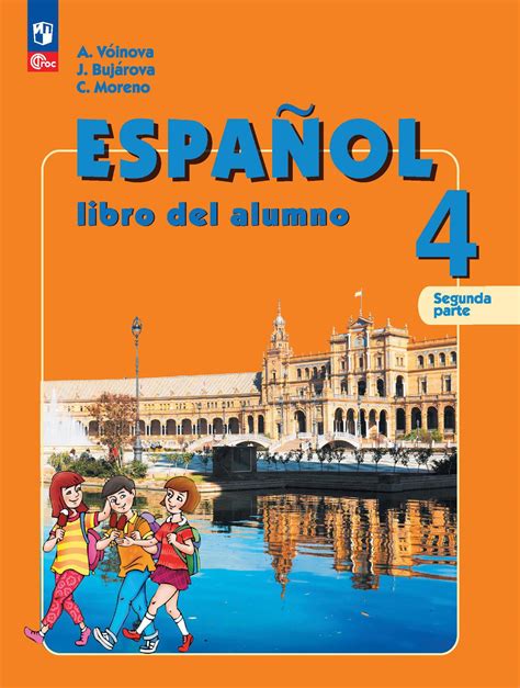 Испанский язык 4 класс Углублённый уровень Электронная форма