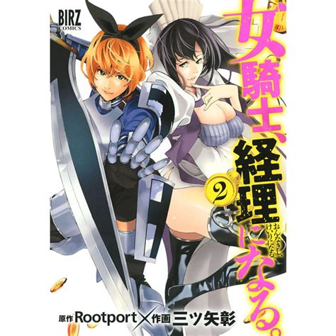 女騎士経理になる 2 電子限定おまけ付き 電子書籍版 作画 三ツ矢彰 原作 Rootport B00160656292