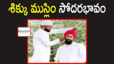 Ketika seorang muslim meninggal, maka kewajiban muslim lainnya adalah mengantarkan jenazah tersebut ke tempat pemakaman dan juga menyolatkan. శిక్కు ముస్లిం సోదరభావం | Sikh Muslim Fraternity | Danny Telugu TV - YouTube