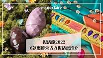 復活節2022｜6款應節朱古力復活蛋推介 打開驚喜迎接新開始 | Marie Claire HK | LINE TODAY
