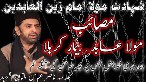 Muharram Masaib Imam Zain Ul Abideen Shahadat Mola Sajjad Slwt