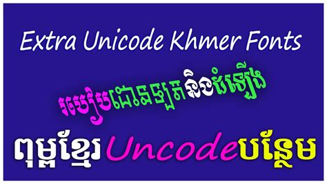 ពុម្ពបន្ថែមលើ Khmer Unicode All Khmer Unicode Fonts How To Download